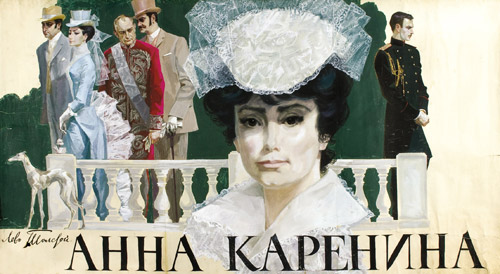 Анна Каренина Льва Толстого